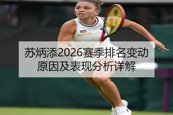 苏炳添2026赛季排名变动原因及表现分析详解
