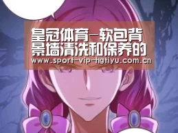 皇冠体育-软包背景墙清洗和保养的方法(图2)