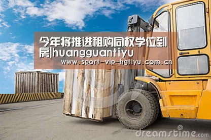 今年将推进租购同权学位到房|huangguantiyu(图2)
