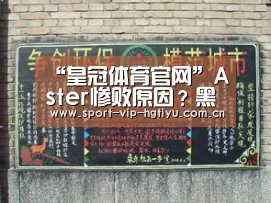 “皇冠体育官网”Aster惨败原因?黑鲸HLAJEANS旗下三队全员进胜者组(图1) 皇冠体育