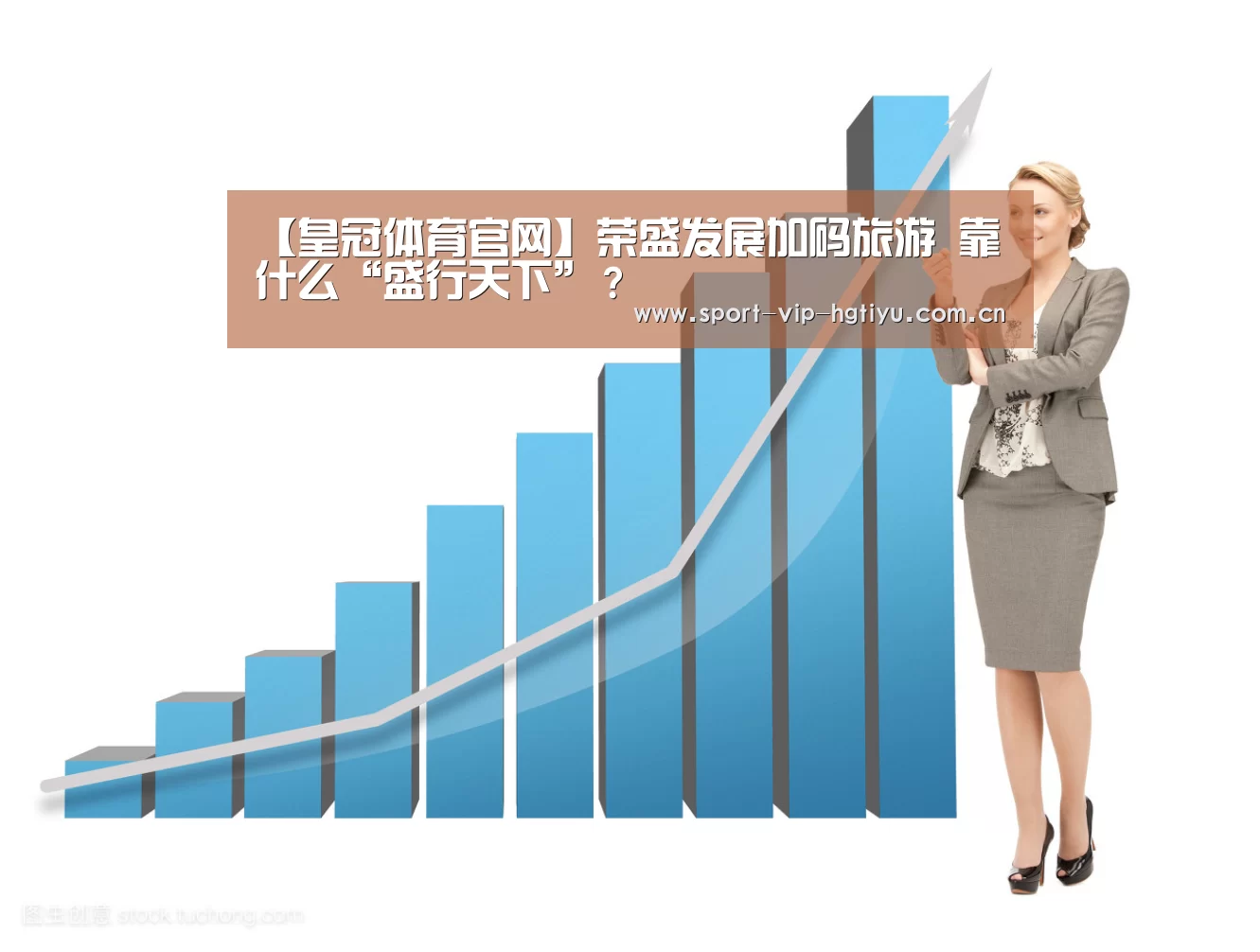 【皇冠体育官网】荣盛发展加码旅游 靠什么“盛行天下”?(图1) 皇冠体育官网