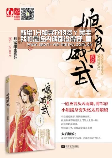 就给1分钟寻找物资?呆毛我怕是连内裤都没得穿_皇冠体育官网(图1) 皇冠体育