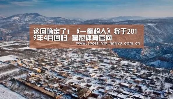 这回确定了!《一拳超人》将于2019年4月回归-皇冠体育官网(图1) 皇冠体育