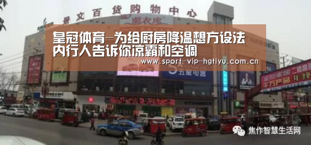 皇冠体育-为给厨房降温想方设法 内行人告诉你凉霸和空调(图3) 皇冠体育