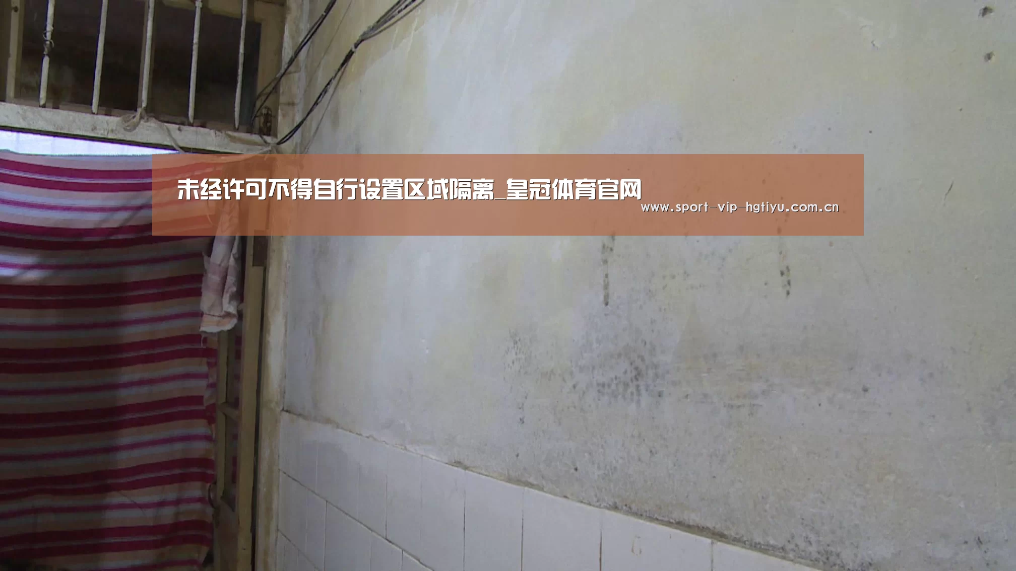 未经许可不得自行设置区域隔离_皇冠体育官网(图3) 皇冠体育