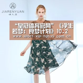 “皇冠体育官网”《浮生若梦:食梦计划》10.22上线,要做机甲弹射美少女的教官?(图2) 皇冠体育