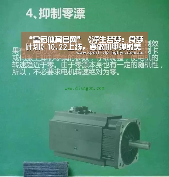 “皇冠体育官网”《浮生若梦:食梦计划》10.22上线,要做机甲弹射美少女的教官?(图1) 皇冠体育