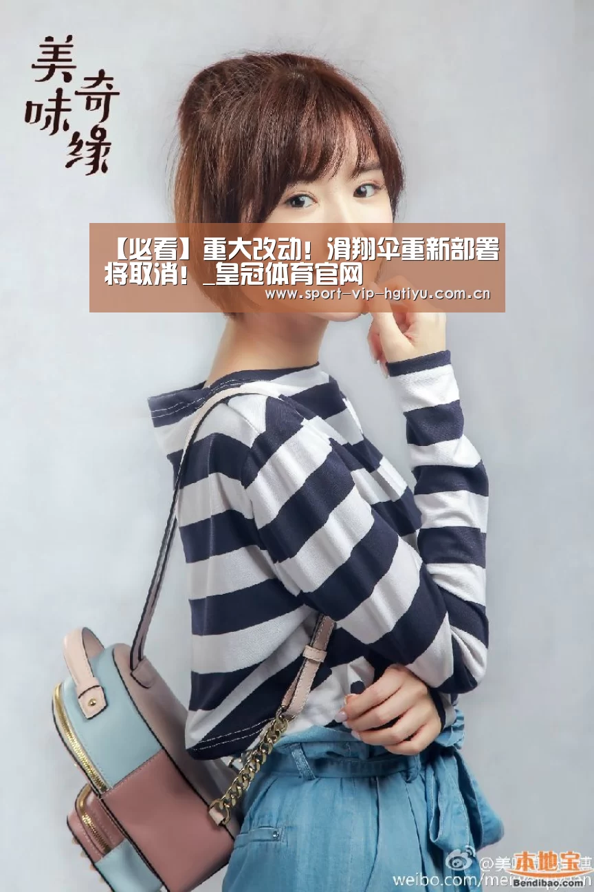 【必看】重大改动!滑翔伞重新部署将取消!_皇冠体育官网(图1) 皇冠体育官网
