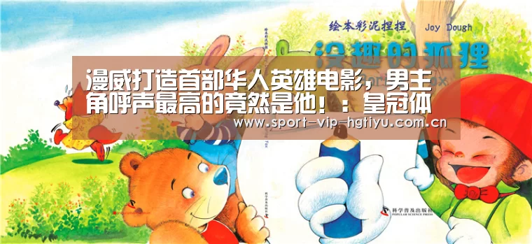 漫威打造首部华人英雄电影,男主角呼声最高的竟然是他!:皇冠体育(图2) 皇冠体育官网